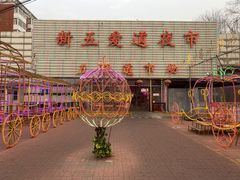 -新五爱道夜市