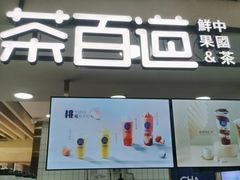 门面-茶百道(南坪万达一号门店)