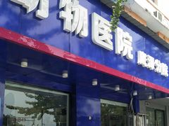 -宠颐生宠物医院(·宠保定点·鹰潭分院)