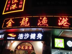 门面-金龙渔港(双楠店)