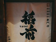 -稻前Taoki(方圆荟店)