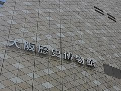 -大阪历史博物馆