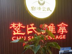 -楚氏正骨推拿按摩院(九水东路店)