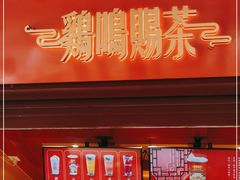 门面-鸡鸣赐茶(鸡鸣寺路店)