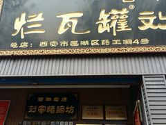 -烂瓦罐刘家猪蹄坊(药王洞店)