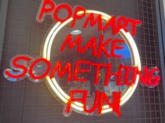 -泡泡玛特POPMART(崇文门国瑞城店)
