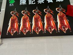 -陈记烧鹅茶餐厅(世和路店)