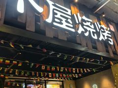 -木屋烧烤(创业店)