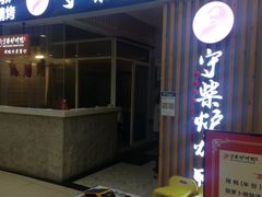 门面-守柴炉烤鸭(科华中路王府井店)