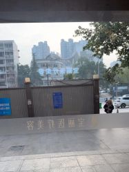 -重庆宝丽医疗美容