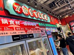 -文立新麻辣烫(合生汇21街区店)