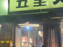 -五里关火锅(牛市口店)