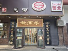 -老四季(总店)