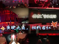 -赤红音乐现场(浦东金桥路店)