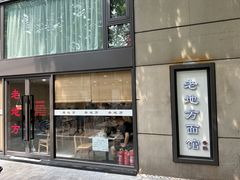 -老地方面馆(思南路店)