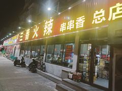 -三番火辣串串香(总店)