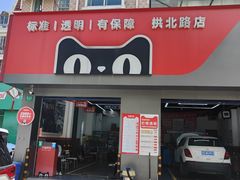 -天猫养车(拱北路店)
