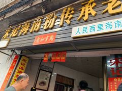门面-宋记海南粉传承老店(人民西路店)