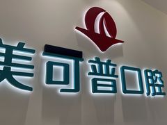-美可普口腔医院(东街分店)