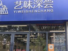-艺味深尝(云锦路店)