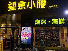 -望京小腰(北京总店)