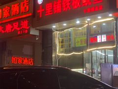 门面-十里铺铁板鱿鱼