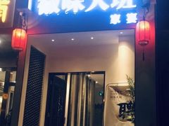 门面-徽味大班(定慧桥店)