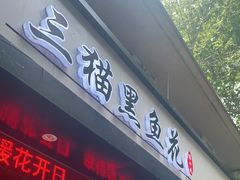 门面-三猫黑鱼花(南大店)