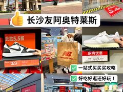 -长沙友阿奥特莱斯