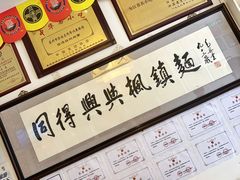 -同得兴 Since·1995 传统苏式面馆(十全街店)