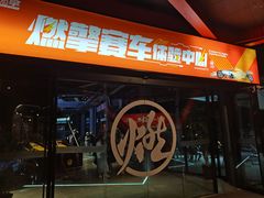 -千岛湖燃擎卡丁车赛车主题乐园(秀湖路店)