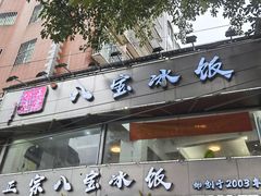 -正宗八宝冰饭·非遗冰饭·烧烤(奎桥店)
