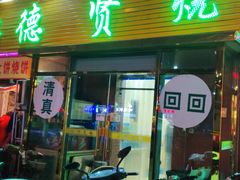 门面-德贤烧麦菜馆(本溪路店)