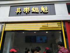 -其乐锅魁(春熙路店)