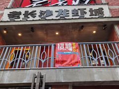 -老长沙龙虾城(商品街店)