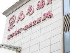 -神帆·元气汤泉(解放西路店)