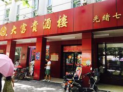 门面-大富贵(临沂店)