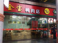 门面-金宝鸭肉店(斗西分店)