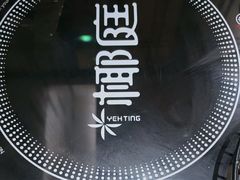 -椰庭·椰子鸡·创意玩家(晶耀前滩店)