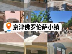 -京津佛罗伦萨小镇