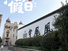 -凤凰寺