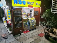 门面-椰爺爺·椰子冻砵仔糕