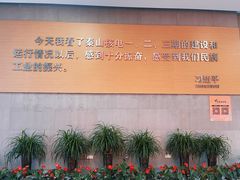 -秦山核电科技馆