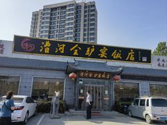 -漕河全驴宴饭店(徐水店)