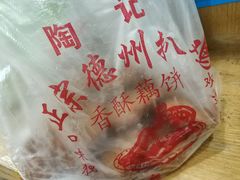 -陶记正宗德州扒鸡(科巷店)