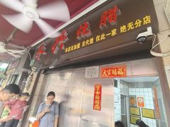 -永兴烧腊