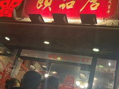 -颐品居涮肉(乌鲁木齐中路店)