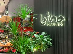 -拉蒂娜·巴西牛排馆 Latina·Brazilian Steakhouse(陆家嘴旗舰店)