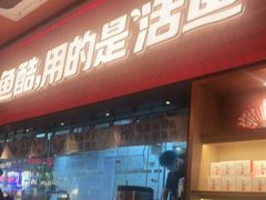-鱼酷活鱼烤鱼(静安大融城店)