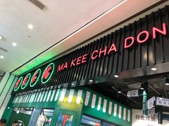 门面-孖记茶档·热腾茶餐(荔湾领展广场店)
